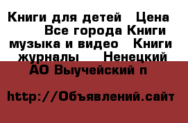 Книги для детей › Цена ­ 100 - Все города Книги, музыка и видео » Книги, журналы   . Ненецкий АО,Выучейский п.